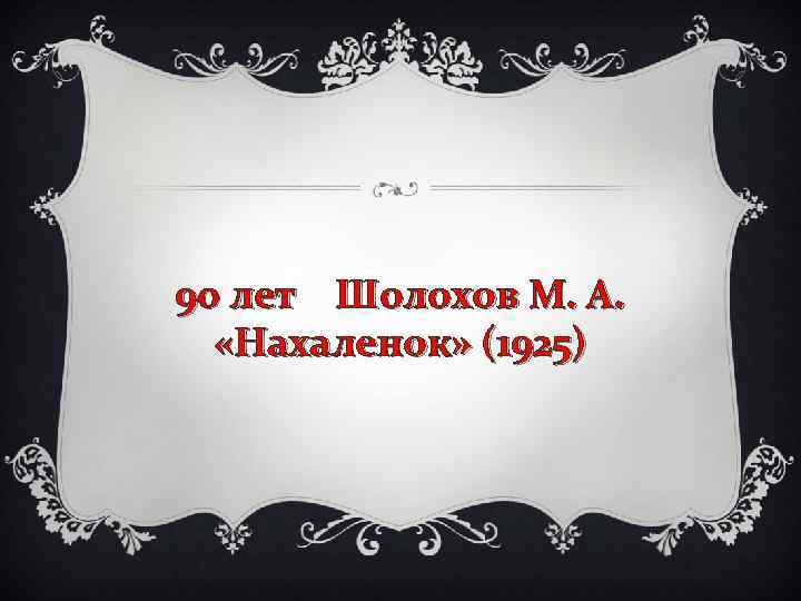 90 лет Шолохов М. А. «Нахаленок» (1925) 