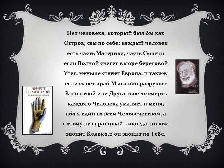 Нет человека, который был бы как Остров, сам по себе: каждый человек есть часть