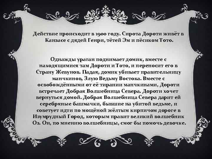 Действие происходит в 1900 году. Сирота Дороти живёт в Канзасе с дядей Генри, тётей