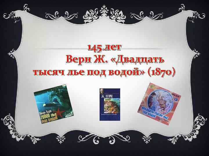 145 лет Верн Ж. «Двадцать тысяч лье под водой» (1870) 