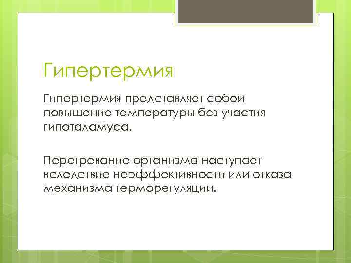 Гипертермия представляет собой повышение температуры без участия гипоталамуса. Перегревание организма наступает вследствие неэффективности или