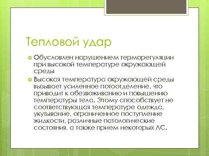 Тепловой удар Обусловлен нарушением терморегуляции при высокой температуре окружающей среды Высокая температура окружающей среды