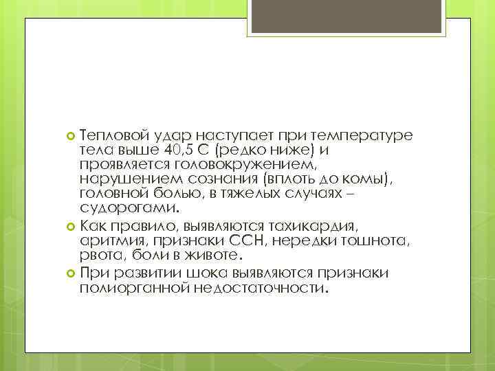 Тепловой удар наступает при температуре тела выше 40, 5 С (редко ниже) и проявляется