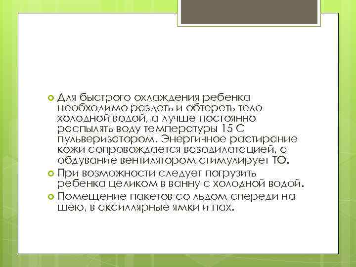 Для быстрого охлаждения ребенка необходимо раздеть и обтереть тело холодной водой, а лучше постоянно