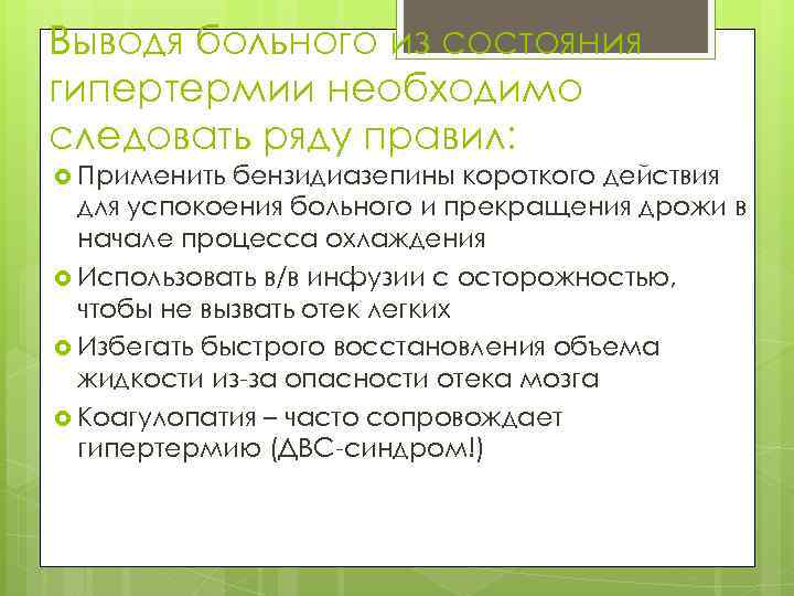 Выводя больного из состояния гипертермии необходимо следовать ряду правил: Применить бензидиазепины короткого действия для