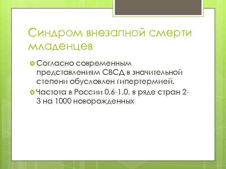 Синдром внезапной смерти младенцев Согласно современным представлениям СВСД в значительной степени обусловлен гипертермией. Частота