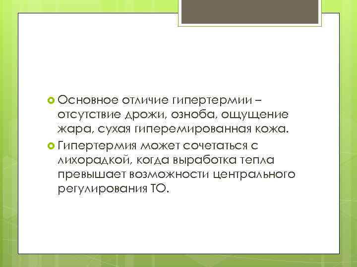  Основное отличие гипертермии – отсутствие дрожи, озноба, ощущение жара, сухая гиперемированная кожа. Гипертермия