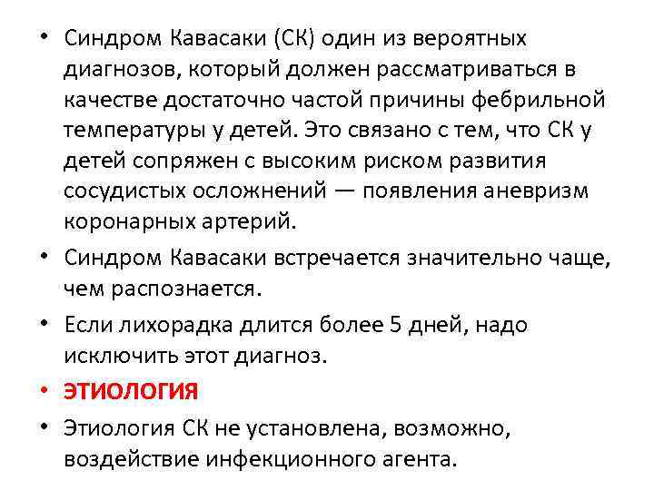  • Синдром Кавасаки (СК) один из вероятных диагнозов, который должен рассматриваться в качестве