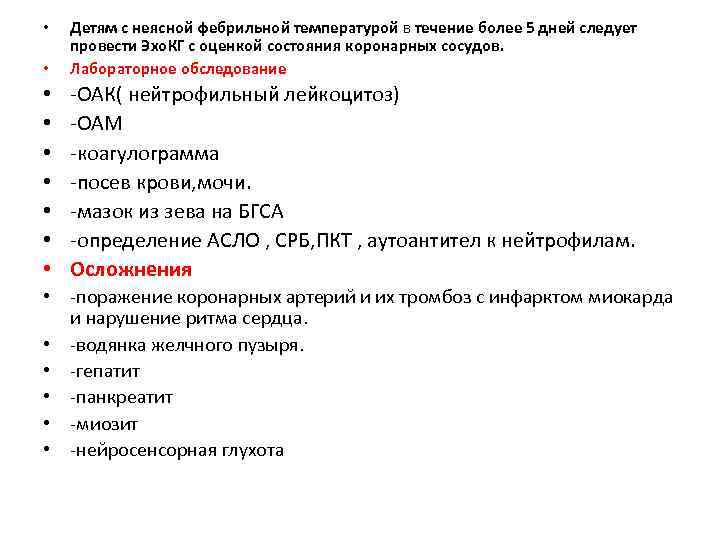  • Детям с неясной фебрильной температурой в течение более 5 дней следует провести