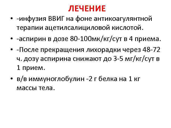 ЛЕЧЕНИЕ • -инфузия ВВИГ на фоне антикоагулянтной терапии ацетилсалициловой кислотой. • -аспирин в дозе