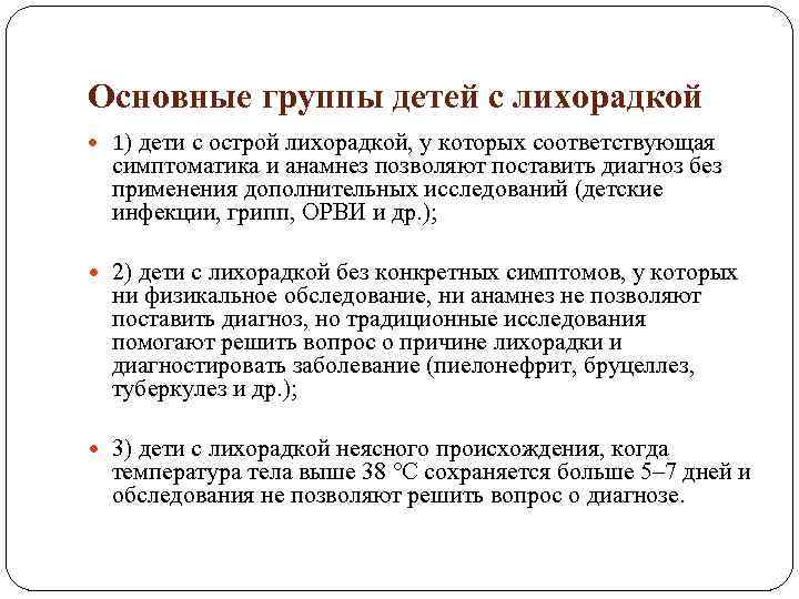 Основные группы детей с лихорадкой 1) дети с острой лихорадкой, у которых соответствующая симптоматика