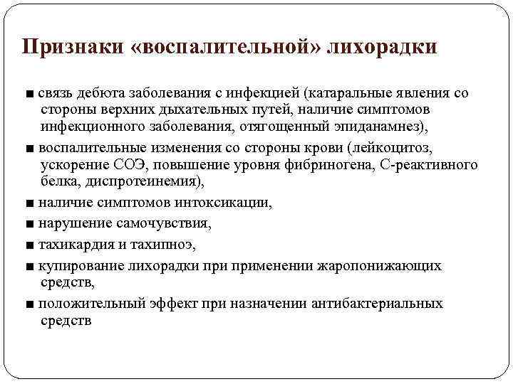 Признаки «воспалительной» лихорадки ■ связь дебюта заболевания с инфекцией (катаральные явления со стороны верхних