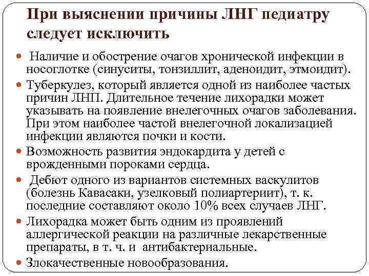 При выяснении причины ЛНГ педиатру следует исключить Наличие и обострение очагов хронической инфекции в