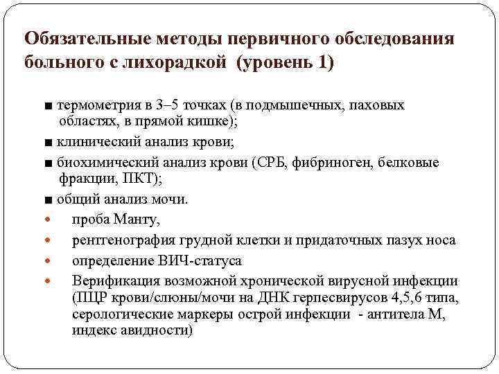 Обязательные методы первичного обследования больного с лихорадкой (уровень 1) ■ термометрия в 3– 5