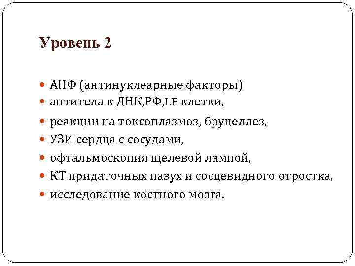 Уровень 2 АНФ (антинуклеарные факторы) антитела к ДНК, РФ, LE клетки, реакции на токсоплазмоз,