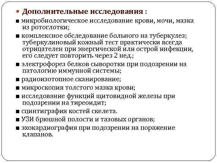  Дополнительные исследования : ■ микробиологическое исследование крови, мочи, мазка из ротоглотки; ■ комплексное