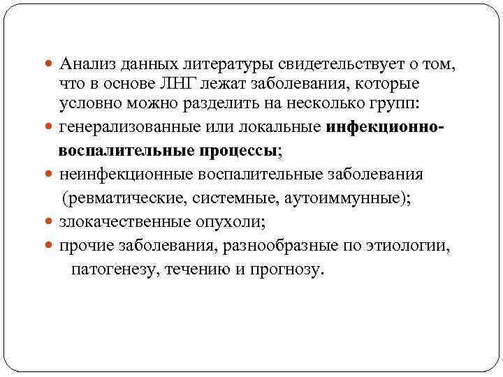  Анализ данных литературы свидетельствует о том, что в основе ЛНГ лежат заболевания, которые