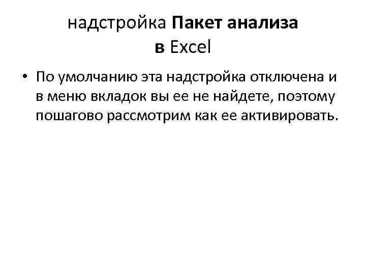 надстройка Пакет анализа в Excel • По умолчанию эта надстройка отключена и в меню