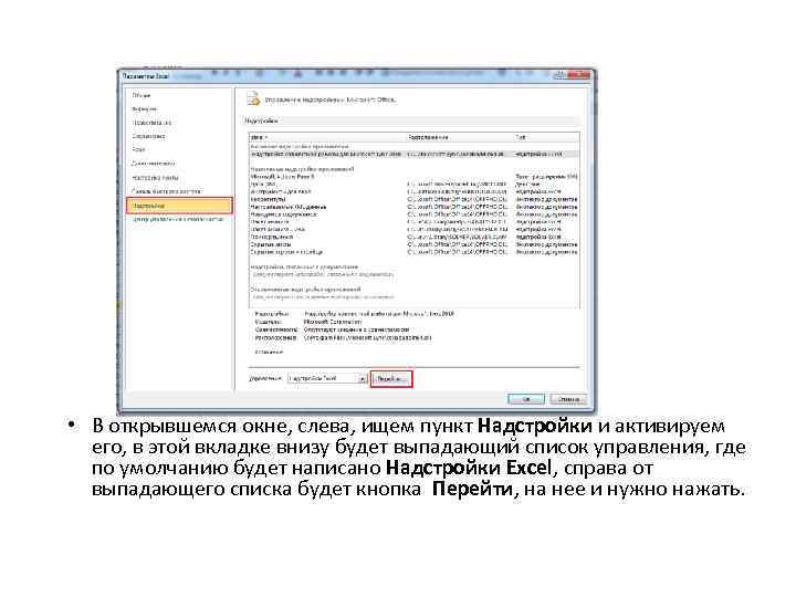  • В открывшемся окне, слева, ищем пункт Надстройки и активируем его, в этой