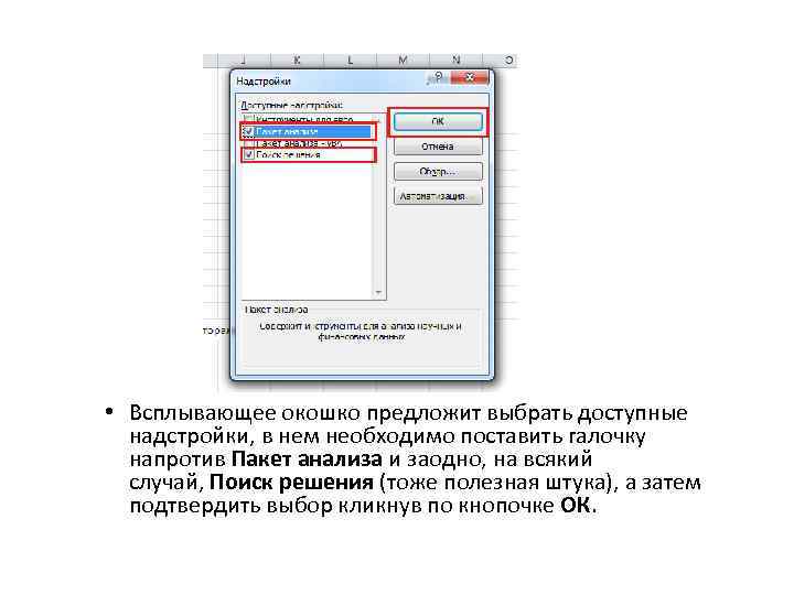  • Всплывающее окошко предложит выбрать доступные надстройки, в нем необходимо поставить галочку напротив