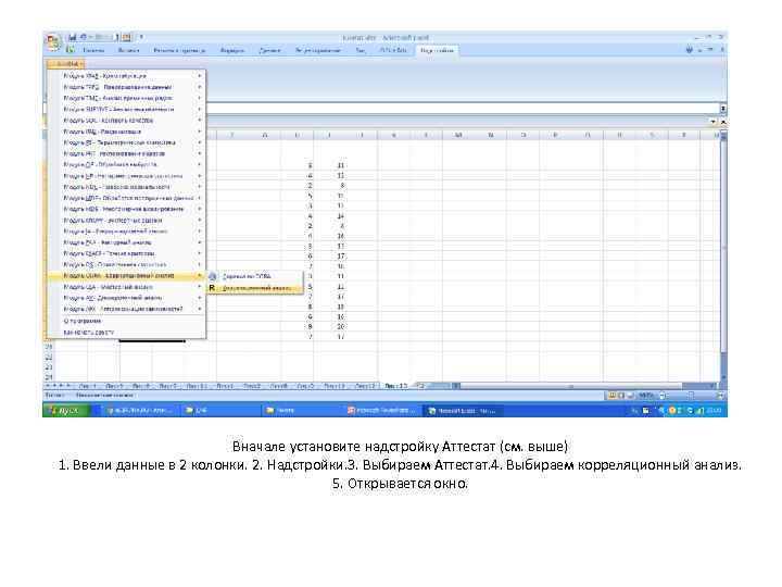 Вначале установите надстройку Аттестат (см. выше) 1. Ввели данные в 2 колонки. 2. Надстройки.