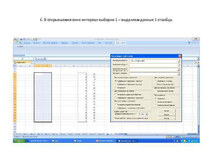 6. В открывшемся окне интервал выборки 1 – выделяем данные 1 столбца. 