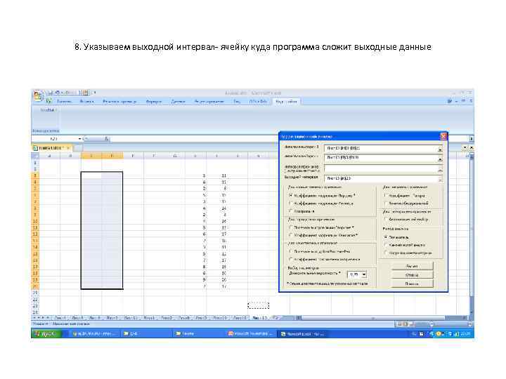 8. Указываем выходной интервал- ячейку куда программа сложит выходные данные 