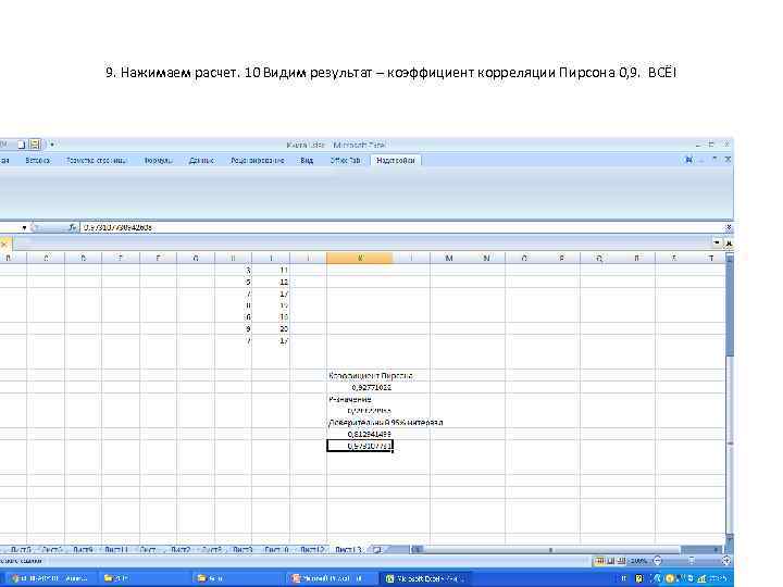 9. Нажимаем расчет. 10 Видим результат – коэффициент корреляции Пирсона 0, 9. ВСЁ! 