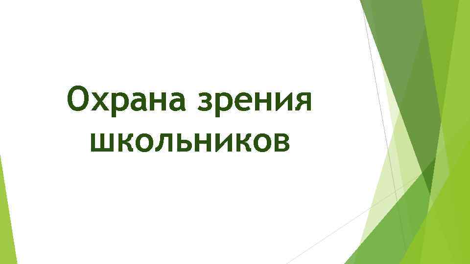 Охрана зрения школьников 