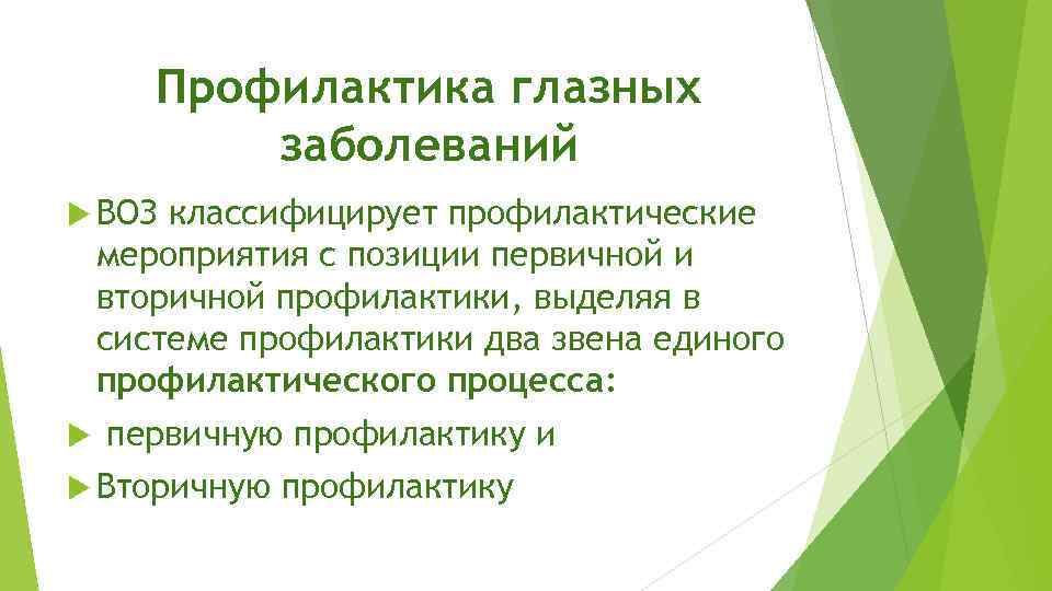 Профилактика глазных заболеваний ВОЗ классифицирует профилактические мероприятия с позиции первичной и вторичной профилактики, выделяя