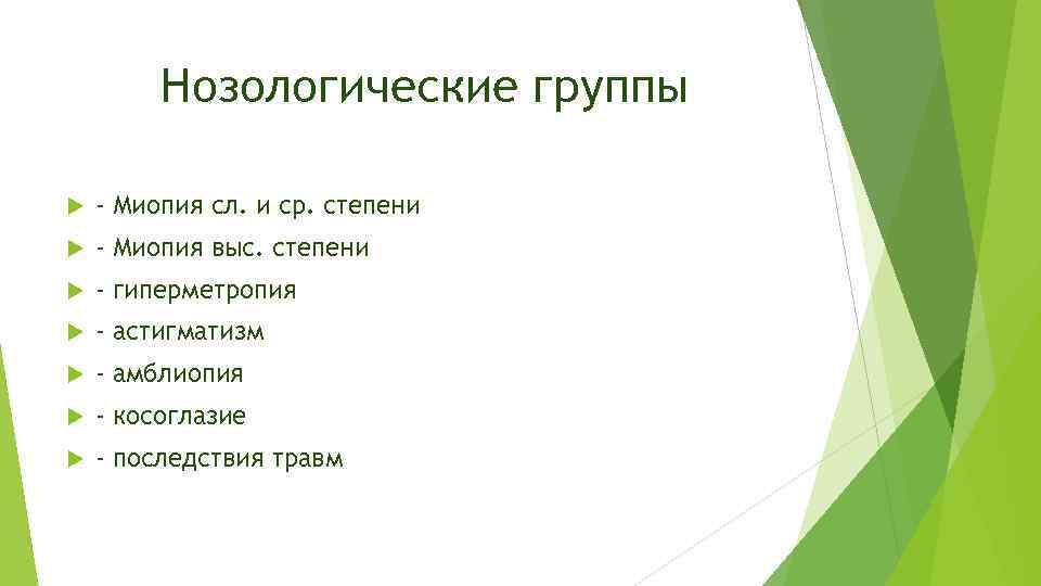 Нозология зрения. Нозологические группы. Нозологические группы инвалидов. Нозологические группы детей с ОВЗ. Нозологии инвалидности.