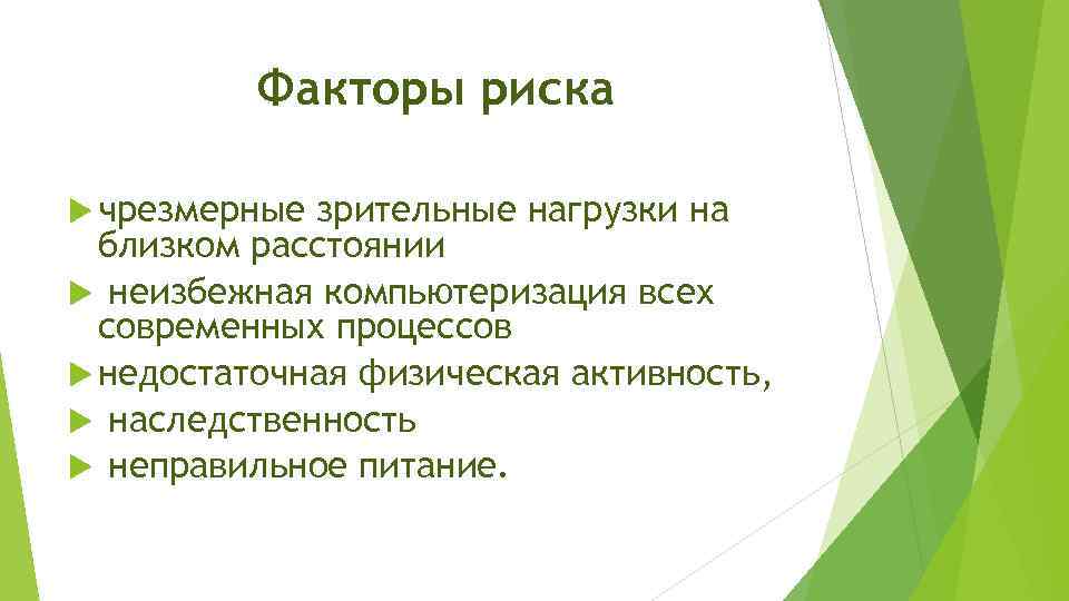 Факторы риска чрезмерные зрительные нагрузки на близком расстоянии неизбежная компьютеризация всех современных процессов недостаточная