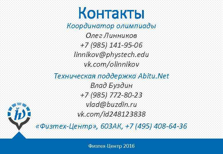 Контакты Координатор олимпиады Олег Линников +7 (985) 141 -95 -06 linnikov@phystech. edu vk. com/olinnikov