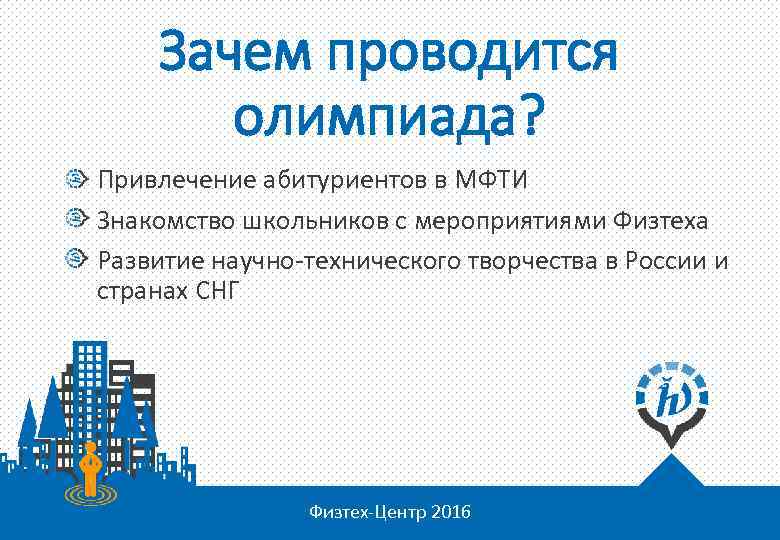 Зачем проводится олимпиада? Привлечение абитуриентов в МФТИ Знакомство школьников с мероприятиями Физтеха Развитие научно-технического