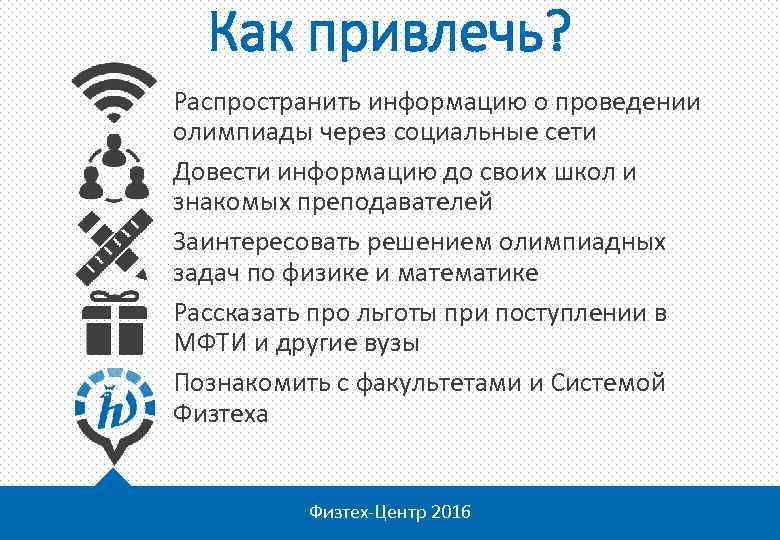 Как привлечь? Распространить информацию о проведении олимпиады через социальные сети Довести информацию до своих