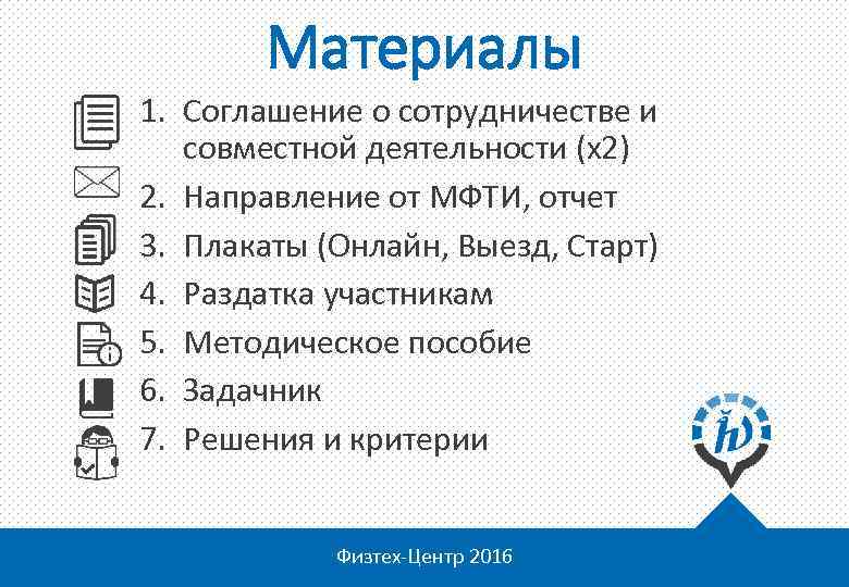 Материалы 1. Соглашение о сотрудничестве и совместной деятельности (х2) 2. Направление от МФТИ, отчет