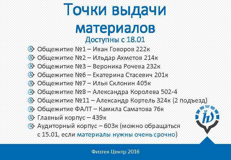 Точки выдачи материалов Доступны с 18. 01 Общежитие № 1 – Иван Говоров 222