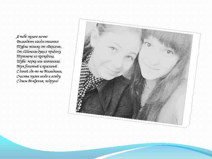 Я тебе желаю лично Выглядеть всегда отлично: Туфли только от «Версаче» , От «Шанель»