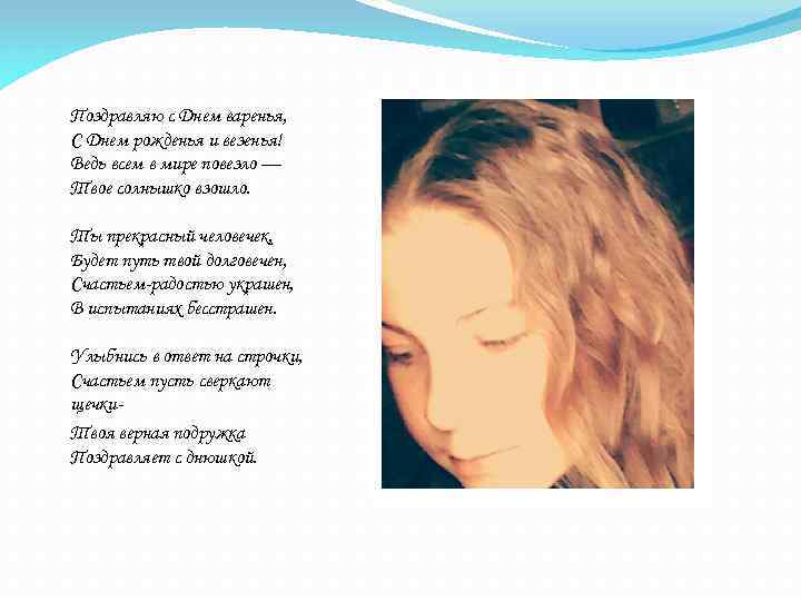 Поздравляю с Днем варенья, С Днем рожденья и везенья! Ведь всем в мире повезло