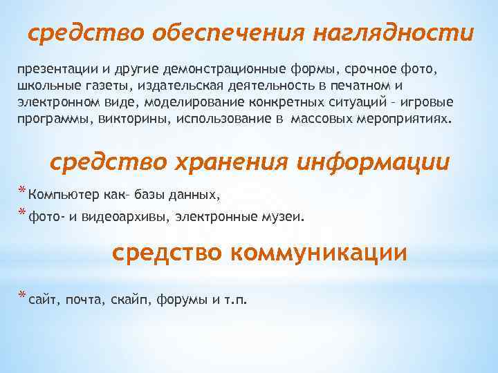 средство обеспечения наглядности презентации и другие демонстрационные формы, срочное фото, школьные газеты, издательская деятельность