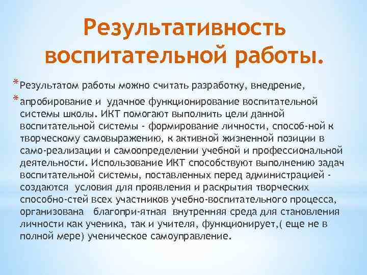 Результативность воспитательной работы. * Результатом работы можно считать разработку, внедрение, * апробирование и удачное