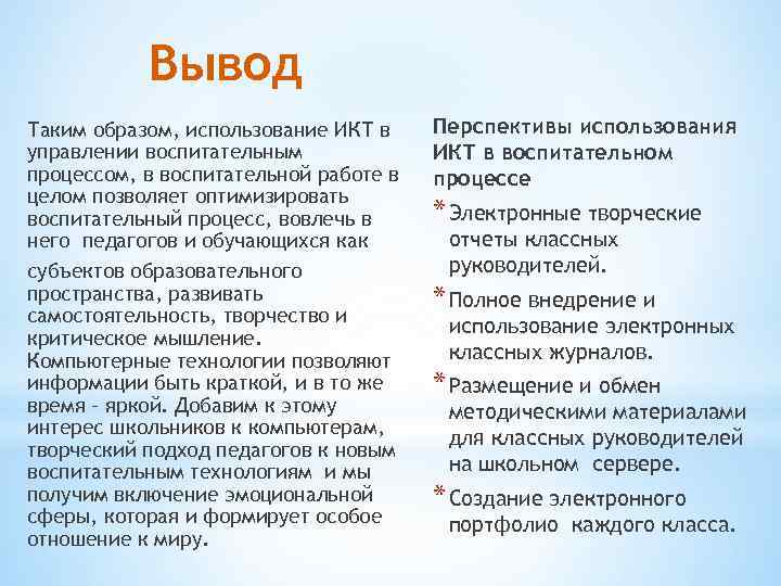 Вывод Таким образом, использование ИКТ в управлении воспитательным процессом, в воспитательной работе в целом