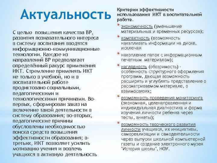 Актуальность С целью повышения качества ВР, развития познавательного интереса в систему воспитания вводятся информационно-коммуникационные