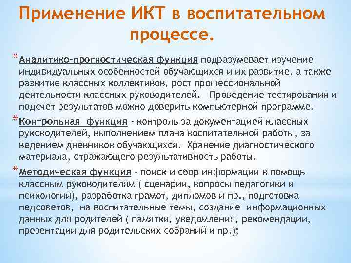 Применение ИКТ в воспитательном процессе. * Аналитико-прогностическая функция подразумевает изучение индивидуальных особенностей обучающихся и