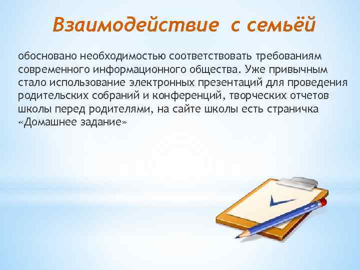 Взаимодействие с семьёй обосновано необходимостью соответствовать требованиям современного информационного общества. Уже привычным стало использование