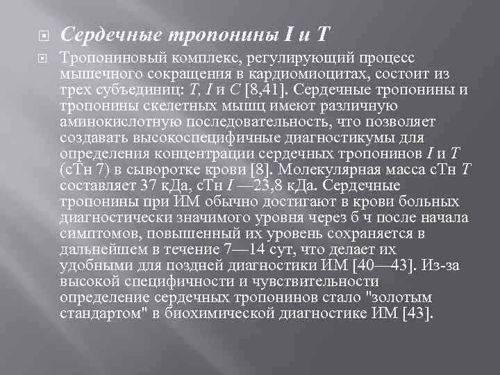  Сердечные тропонины I и Т Тропониновый комплекс, регулирующий процесс мышечного сокращения в кардиомиоцитах,