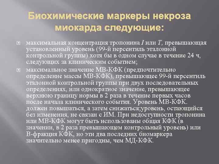 Биохимические маркеры некроза миокарда следующие: максимальная концентрация тропонина I или Т, превышающая установленный уровень