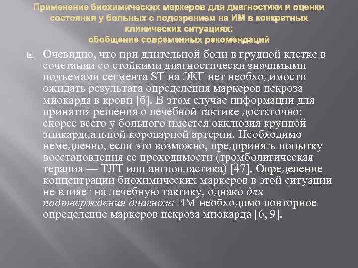 Применение биохимических маркеров для диагностики и оценки состояния у больных с подозрением на ИМ