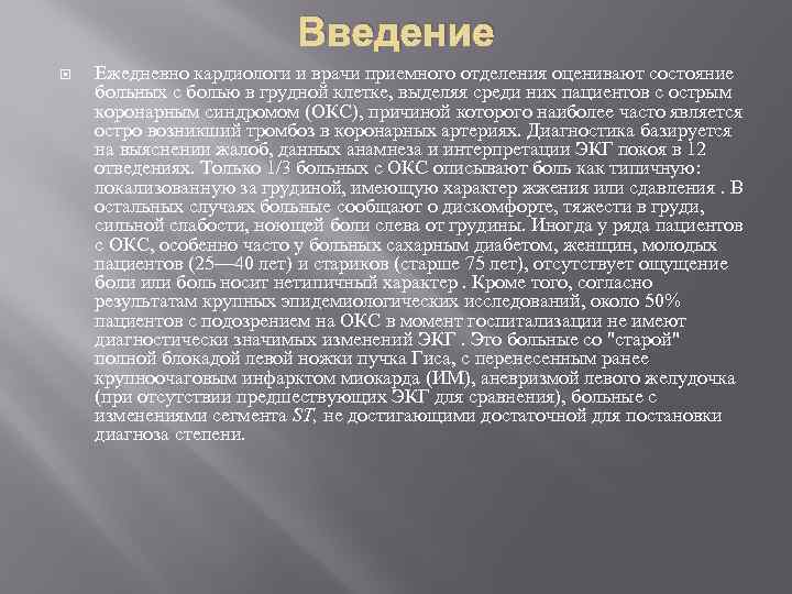 Введение Ежедневно кардиологи и врачи приемного отделения оценивают состояние больных с болью в грудной