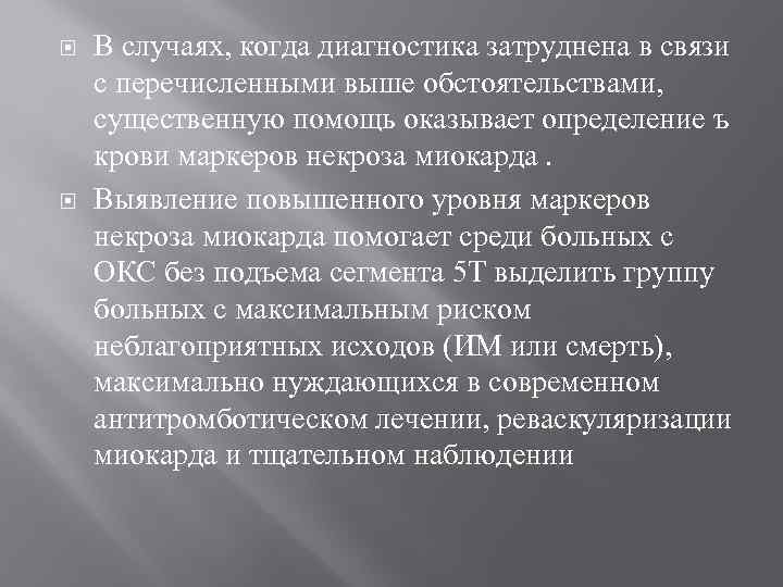  В случаях, когда диагностика затруднена в связи с перечисленными выше обстоятельствами, существенную помощь